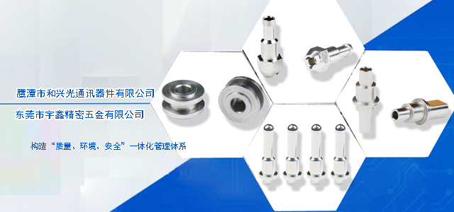 鹰潭市和兴光通讯器件有限公司